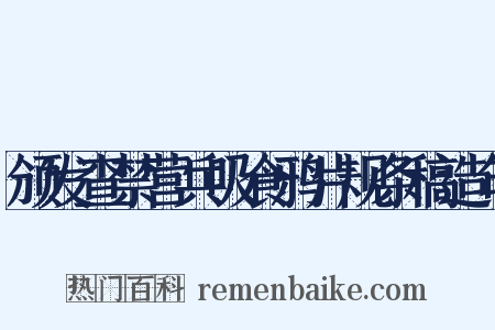 颁发查禁营兵吸食鸦片规条稿造句是什么意思的图片